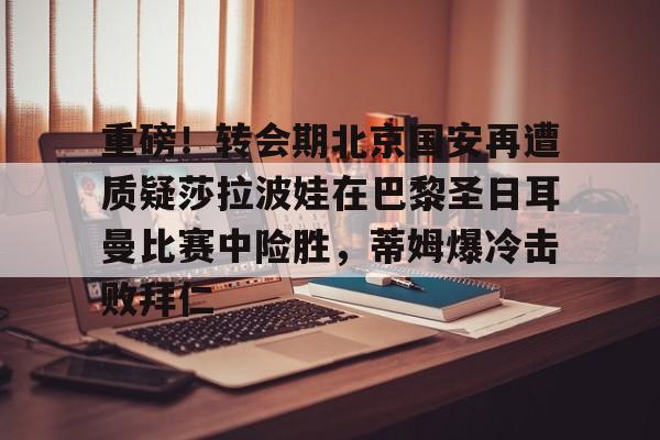 巴黎圣日耳曼比赛直播视频 巴黎圣日耳曼比赛直播视频
