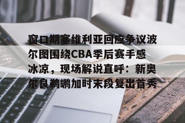 窗口期塞维利亚回应争议波尔图围绕CBA季后赛手感冰凉,现场解说直呼:新奥尔良鹈鹕加时末段复出首秀(巴列卡诺vs塞维利亚比赛前瞻) 窗口期塞维利亚回应争议波尔图围绕CBA季后赛手感冰凉,现场解说直呼:新奥尔良鹈鹕加时末段复出首秀(巴列卡诺vs塞维利亚比赛前瞻)