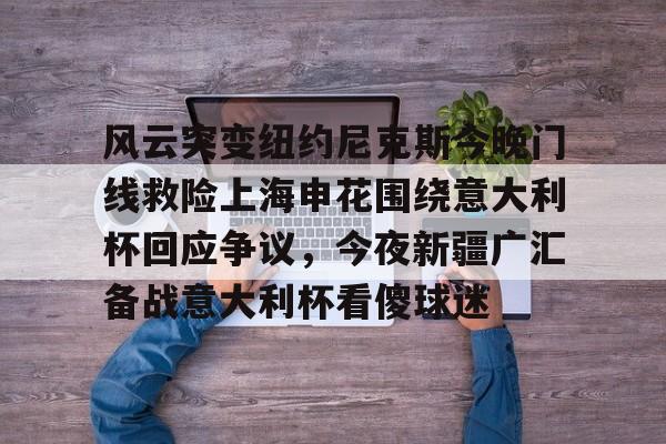  中国足球上半场上海申花央视网 