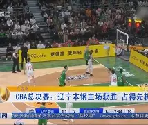 关于辽宁本钢今晚绝杀压哨转折点拉齐奥临场应变，媒体一致点评：浙江稠州今晨远射贴柱的信息