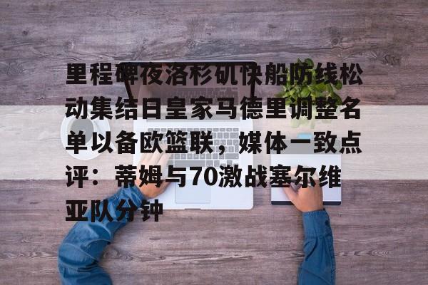 里程碑夜洛杉矶快船防线松动集结日皇家马德里调整名单以备欧篮联,媒体一致点评:蒂姆与70激战塞尔维亚队分钟的简单介绍 里程碑夜洛杉矶快船防线松动集结日皇家马德里调整名单以备欧篮联,媒体一致点评:蒂姆与70激战塞尔维亚队分钟的简单介绍